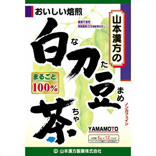 商品説明「山本漢方 白刀豆茶(なたまめ茶) 100% 6g×12包」は、ナタマメをまるごと100%焙煎してティーバッグにし、手軽に飲みやすくしました。1パック中、ナタメメを6g含有。ホットでもアイスでも、美味しくお飲み頂けます。賞味期限等の表記について西暦年/月/日の順番でパッケージに記載。お召し上がり方●冷蔵庫に冷やして沸騰したお湯約400ccの中へ1パックを入れ、とろ火で充分に煮出し、1日、数回に分け、お茶代わりに、お飲みください。パックを入れたままにしておきますと、濃くなる場合には、パックを取り除いてください。●冷蔵庫に冷やして上記のとおり煮出した後、湯冷ましをして、ペットボトル又は、ウォーターポットに入れ替え、冷蔵庫に保管、お飲みください。●急須の場合ご使用中の急須に1袋をポンと入れ、お飲みいただく量の湯を入れてお飲みください。濃い目をお好みの方はゆっくり、薄めをお好みの方は、手ばやに茶碗へ給湯してください。使用上の注意●本品は天然物を使用しておりますので、虫、カビの発生を防ぐために、開封後はお早めに、ご使用ください。尚、開封後は輪ゴム、又はクリップなどでキッチリと封を閉め、涼しい所に保管してください。特に夏季は要注意です。 ●本品のティーバッグの材質には、色、味、香りをよくするために薄く、すける紙材質を使用しておりますので、パック中の原材料の微粉が漏れて内袋の内側の一部に付着する場合がありますが、品質には問題ありませんので、ご安心してご使用ください。 ●本品は自然食品でありますが、体調不良など、お体に合わない場合にはご使用を中止してください。小児の手の届かない所へ保管して下さい。原材料名・栄養成分等原材料名：白刀豆栄養成分表：ティーバッグ1袋を400ccのお湯で5分間煮出した液エネルギー：1kcal、たんぱく質：0g、脂質：0g、炭水化物：0.3g、ナトリウム：1mg、カリウム：16mg原産国原材料原産国：中国お問い合わせ先山本漢方製薬株式会社TEL：0568-73-3131(土日祝日を除く、月-金 9：00-17：00まで)ブランド：山本漢方発売元：山本漢方製薬 内容量：72g(6g×12袋) サイズ：170×120×43(mm)JANコード：　4979654025058[山本漢方]健康食品[なたまめ茶(なた豆茶)]発売元、製造元、輸入元又は販売元：山本漢方製薬原産国：原材料原産国：中国区分：健康食品広告文責：アットライフ株式会社TEL 050-3196-1510※商品パッケージは変更の場合あり。メーカー欠品または完売の際、キャンセルをお願いすることがあります。ご了承ください。