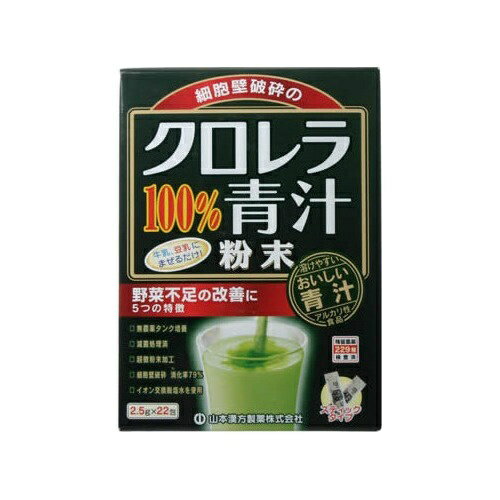 商品説明「山本漢方 クロレラ青汁100% 2.5g×22包」は、牛乳・豆乳に混ぜるだけの溶けやすい粉末状のクロレラです。細胞壁が薄く消化性の良いクロレラブルガリスを使用。無菌タンク純粋培養を採用した微粉末加工で混ぜ物のない純粋なクロレラです。ご家族の健康維持にお役立て下さい。賞味期限等の表記についてパッケージに記載。お召し上がり方通常の食生活において、いつ飲まれてもかまいません。1日に1-2包を目安にお召し上がりください。まず牛乳又は豆乳約120-150ccの中へ1包(2.5g)を入れ、スプーン又はマドラーにて、すばやくかき混ぜてお飲みください。●その他のおいしいお召し上がり方水、ヨーグルト、果汁飲料、ミルクティー、ミルクコーヒー、ココアなどの他に、お好みにより、少々のハチミツ、きな粉、スキムミルク、コラーゲンなどを加え、飲み方を工夫してください。使用上の注意●開封後はお早めにご使用ください。●粉末を直接口に入れますと、のどに詰まるおそれがありますので、おやめください。●冷蔵庫に保管しますと風味が、損なわれますので、できるだけ避けてください。●本品は食品ですが、必要以上に大量に摂ることは避けてください。●生ものですので、つくりおきはしないでください。●本品にはビタミンKが含まれるため、摂取を控えるように指示されている方、薬を服用中、通院中の方は医師又は薬剤師にご相談ください。●体調不良時、食品アレルギーの方は、お飲みにならないでください。●万一からだに変調がでましたら、直ちに、ご使用を中止してください。●天然の素材原料ですので、色、風味が変化する場合がありますが、品質には問題ありません。●小児の手の届かない所へ保管してください。●食生活は、主食、主菜、副菜を基本に、食事のバランスを。*小動物によるクロレラたん白質消化率：79%保存方法直射日光および、高温多湿の場所を避けて、保存してください。原材料名・栄養成分等原材料名：クロレラ粉末栄養成分表：クロレラ粉末2.5gについての分析試験結果ですエネルギー：10kcal、たんぱく質：1.5g、脂質：0.3g、糖質：0.1g、食物繊維：0.4g、ナトリウム：0.2mg、カロテン：1075μg、α-カロテン：790μg、β-カロテン：680μg、ビタミンA：89.5μg、ビタミンB1：0.02mg、ビタミンB2：0.10mg、ビタミンB6：0.05mg、ビタミンB12：0.002μg、ビタミンC：0.65mg、ビタミンE：0.54mg、ビタミンK1：6.58μg、ビオチン：4.65μg、パントテン酸：0.06mg、葉酸：0.11mg、ナイアシン：0.75mg、カルシウム：0.13mg、マグネシウム：9.35mg、カリウム：10.95mg、リン：0.03g、亜鉛：0.10mg、銅：4.60μg、鉄：0.63mg、マンガン：0.05mg、アスパラギン酸：111.8mg、アラニン：100.3mg、アルギニン：77.8mg、イソロイシン：45.5mg、グリシン：71.5mg、グルタミン酸：155.3mg、シスチン：16.5mg、スレオニン：55.3mg、セリン：48.3mg、チロシン：43.0mg、トリプトファン：25.8mg、バリン：69.5mg、ヒスチジン：28.5mg、フェニルアラニン：55.8mg、プロリン：58.0mg、メチオニン：25.3mg、リジン：116.5mg、ロイシン：104.5mg、葉緑素：57.0mg原産国日本原料原産地(クロレラ)：韓国お問い合わせ先山本漢方製薬株式会社TEL：0568-73-3131(土日祝日を除く、月-金 9：00-17：00まで)ブランド：山本漢方 青汁製造元：山本漢方製薬 内容量：5.5g(2.5g×22スティック) 1日量(目安)：1-2包JANコード：　4979654025843[山本漢方 青汁]健康食品[クロレラ]発売元、製造元、輸入元又は販売元：山本漢方製薬原産国：日本原料原産地(クロレラ)：韓国区分：健康食品広告文責：アットライフ株式会社TEL 050-3196-1510※商品パッケージは変更の場合あり。メーカー欠品または完売の際、キャンセルをお願いすることがあります。ご了承ください。