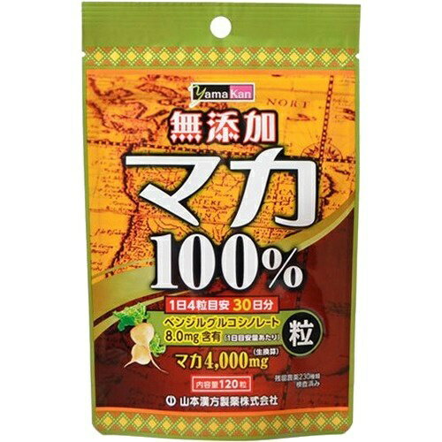 商品説明「無添加 マカ100% 120粒」は、1日目安量あたりベンジルグルコシノレート8.0mgを含有した、マカ4000mg(生換算)配合のサプリメントです。南米ペルーアンデス高原の過酷な自然環境で育つ力強い生命力のマカを無添加で粒に仕上げています。毎日の健康維持にお役立てください。賞味期限等の表記について西暦年/月の順番でパッケージに記載。お召し上がり方本品は、食品として、成人1日当り、通常の食生活において、1日4粒を目安に、水又はお湯にてお召し上がりください。いつお召し上がりいただいてもけっこうです。ご注意●本品は、多量摂取により疾病が治癒したり、より健康が増進するものではありません。1日の目安量を参考に、摂りすぎにならないようにしてご利用ください。●まれに体質に合わない場合があります。その場合はお飲みにならないでください。●天然の素材原料ですので、色、風味が変化する場合がありますが、使用には差し支えありません。●開封後は、お早めにご使用ください。●乳幼児の手の届かないところに保管してください。●食生活は、主食、主菜、副菜を基本に、食事のバランスを。保存方法直射日光及び、高温多湿の場所を避けて、涼しい場所に保存してください。原材料名・栄養成分等名称：マカ加工食品原材料名：マカ栄養成分表示：4粒1gについての表示です。エネルギー：3.6kcal、たんぱく質：0.08g、脂質：0.01g、炭水化物：0.79g、ナトリウム：0.94mg、(ベンジルグルコシノレート：8.0mg)お問い合わせ先山本漢方製薬株式会社TEL：0568-73-3131(土日祝日を除く、月-金 9：00-17：00まで)ブランド：山本漢方製造元：山本漢方製薬 内容量：30g(250mg×120粒) 1日量(目安)：4粒JANコード：　4979654026611[山本漢方]健康食品[マカ]発売元、製造元、輸入元又は販売元：山本漢方製薬区分：健康食品広告文責：アットライフ株式会社TEL 050-3196-1510※商品パッケージは変更の場合あり。メーカー欠品または完売の際、キャンセルをお願いすることがあります。ご了承ください。