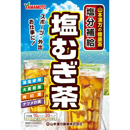 商品説明「塩むぎ茶 10g×20バッグ」は、汗をかいた後に失われる水分や塩分の補給に、藻塩・大麦若葉・枸杞葉・ナツメの実使用の混合茶です。ティーバッグ1袋で1000cc分できます。賞味期限等の表記について西暦年/月の順番でパッケージに記載。お召し上がり方●やかんで煮出す：沸騰したお湯の中へ1バッグを入れ、とろ火にて煮出してお飲みください。●冷水だし：ウォーターポットの中へ1バッグを入れ、水を注ぎ、冷蔵庫に入れて冷やしてお飲みください。●アイス：煮出した後、湯冷ましをし、ウォーターポットまたはペットボトルに入れ替え、冷蔵庫で冷やしてお飲みください。●急須：急須に1バッグを入れ、お飲みいただく量の湯を入れて、カップや湯飲みに注いでお飲みください。保存方法直射日光及び、高温多湿の場所を避けて、保存してください。原材料名・栄養成分等●名称：混合茶●原材料名：大麦、塩、大麦若葉、ナツメの実、甘草、アマランサス、クコ葉、乳酸カルシウム●栄養成分表示/1杯100cc(塩むぎ茶1g)あたり：エネルギー 2kcal、たんぱく質 0g、脂質 0g、炭水化物 0.4g、ナトリウム 28mg、カフェイン 検出せず※1000ccのお湯にティーバッグ1袋(10g)を、5分間抽出した液について試験しました。お問い合わせ先製造者山本漢方製薬株式会社愛知県小牧市多気東町157番地TEL：0568-73-3131ブランド：山本漢方製造元：山本漢方製薬 内容量：200g(10g×20包)JANコード：　4979654026826[山本漢方]健康食品[麦茶(ティーバッグ)]発売元、製造元、輸入元又は販売元：山本漢方製薬区分：健康食品広告文責：アットライフ株式会社TEL 050-3196-1510※商品パッケージは変更の場合あり。メーカー欠品または完売の際、キャンセルをお願いすることがあります。ご了承ください。