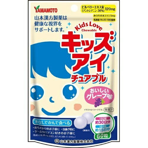 【送料無料・まとめ買い×10】山本漢方製薬 キッズ アイ チュアブル おいしいグレープ味 60粒