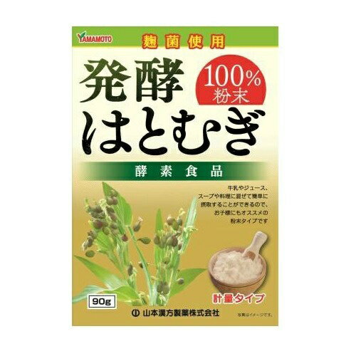 商品説明「山本漢方 発酵はとむぎ100%粉末 90g」は、粉末タイプのはとむぎ酵素食品です。牛乳やジュース、スープや料理に混ぜて簡単に召し上がることができるのでお子様にもオススメです。賞味期限等の表記について西暦年/月/日の順番でパッケージ...