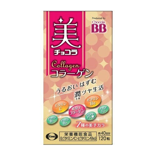 商品説明「チョコラBB 美チョコラ コラーゲン 120粒」は、ビタミンC・ビタミンB6の栄養機能食品です。低粒子コラーゲン、ビタミンB1、ビタミンB2、ビタミンB6、ビタミンC、パントテン酸、ナイアシンの7種をバランスよく配合。毎日の美容をサポートします。栄養機能食品。賞味期限等の表記について西暦年/月の順番でパッケージに記載。栄養機能ビタミンCは、皮膚や粘膜の健康維持を助けるとともに、抗酸化作用を持つ栄養素です。ビタミンB6は、たんぱく質からのエネルギー産生と皮膚や粘膜の健康維持を助ける栄養素です。お召し上がり方摂取方法：1日3粒を目安に、かまずに水などでお召し上がりください。使用上の注意●本品は、多量摂取により疾病が治癒したり、より健康が増進するものではありません。1日の摂取目安量を守ってください。●本品は、特定保健用食品とは異なり、消費者庁長官による個別審査を受けたものではありません。※食生活は、主食、主菜、副菜を基本に、食事のバランスを。ご注意【摂取上の注意】●原材料をご参照の上、アレルギーのある方は使用をお控えください。また、体調・体質に合わない場合は使用をしないでください。●開封後はキャップをしっかり閉めてお早めにお召し上がりください。●湿気により粒(錠剤)の外観が変化するおそれがありますので、ぬれた手で粒(錠剤)に触れないでください。●容器内に乾燥剤が入っています。お召し上がりにならないでください。●容器内の詰め物は、輸送中の粒(錠剤)破損防止用です。容器のキャップを開けた後は捨ててください。保存方法高温多湿や直射日光を避けてください。原材料名・栄養成分等●名称：コラーゲン加工食品●原材料名：コラーゲンペプチド(ゼラチン)、結晶セルロース、V.C、ショ糖脂肪酸エステル、HPMC、ナイアシン、パントテン酸Ca、微粒酸化ケイ素、着色料(二酸化チタン)、V.B6、タルク、グリセリン、糊料(アラビアガム)、V.B2、V.B1、カルナウバロウ●栄養成分表示：3粒(0.99g)当たりエネルギー 3.77kcal、たんぱく質 0.71g、脂質 0.04g、炭水化物 0.16g、ナトリウム 6.6mg、ビタミンC 50mg(63%)、ビタミンB1 1mg、ビタミンB2 2mg、ビタミンB6 10mg(1000%)、ナイアシン 25mg、パントテン酸 10mg、コラーゲンペプチド 600mg●栄養成分表示について：()は1日当たりの摂取目安量に含まれる当該栄養成分の量が栄養素等表示基準値に占める割合原産国日本お問い合わせ先エーザイ お客様ホットラインTEL：0120-161-454販売者エーザイ株式会社東京都文京区小石川4-6-10ブランド：チョコラBB発売元：エーザイ 内容量：39.6g(330mg×120粒) 1日量(目安)：3粒JANコード：　4987028115847[チョコラBB]健康食品[コラーゲンペプチド]発売元、製造元、輸入元又は販売元：エーザイ原産国：日本区分：栄養機能食品広告文責：アットライフ株式会社TEL 050-3196-1510※商品パッケージは変更の場合あり。メーカー欠品または完売の際、キャンセルをお願いすることがあります。ご了承ください。