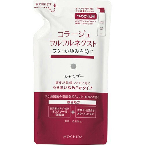 持田ヘルスケア コラージュフルフルネクストシャンプー うるおいなめらかタイプ つめかえ用 280ml