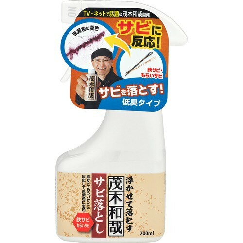 【送料込】茂木和哉 サビ落とし 200ml 低臭タイプ さび落とし・金属磨き剤 1個