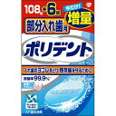 商品名：部分入れ歯用ポリデント 108錠+6錠 増量品内容量：168錠JANコード：4901080726513発売元、製造元、輸入元又は販売元：アース製薬原産国：アイルランド商品番号：103-4901080726513【入れ歯洗浄剤 部分入れ歯用ポリデント 6錠増量品の商品詳細】●歯ブラシだけでは取り除きにくい汚れを徹底除菌する入れ歯洗浄剤です.●残った歯を守るために.部分入れ歯にやさしい.●強力除菌.カビまで除去.タンパク分解酵素配合.【規格概要】品名・・・入れ歯洗浄剤(発泡錠)用途・・・入れ歯の洗浄,歯列矯正金具の洗浄(一部の部分入れ歯には使用できません)液性・・・弱アルカリ性内容量・・・2.7g*114錠成分・・・発泡剤(重炭酸ナトリウム,クエン酸),漂白・除菌剤(過ホウ酸ナトリウム,過硫酸カリウム),歯石防止剤(メタリン酸ナトリウム,メタケイ酸ナトリウム,ピロリン酸カリウム),安定化剤(炭酸ナトリウム),界面活性剤(ラウリル硫酸ナトリウム),漂白活性化剤(テトラアセチルエチレンジアミン(TAED)),滑沢剤(安息香酸ナトリウム),結合剤(ビニルピロリドン/酢酸ビニル共重合体,セルロ-スガム),香料,酵素,防錆剤(亜硝酸ナトリウム),被膜形成剤(ポリジメチルシロキサン),色素(青色1号アルミニウムレ-キ,青色2号)【ブランド】ポリデント【発売元,製造元,輸入元又は販売元】GSK商品に関するお電話でのお問合せは,下記までお願いいたします.受付時間9:00-16:00(土曜・日曜・メ-カ-休業日を除く)アクアフレッシュ,シュミテクト,カムテクト,バイオティ-ン:0120-461-851ポリデント,ポリグリップ:0120-118-525ボルタレン,コンタックなどの一般用医薬品およびブリ-ズライト,フィジオジェルのお問合せにつきましては,下記までお願いいたします.受付時間9:00-17:00(土曜・日曜・メ-カ-休業日を除く) 0120-099-301GSK107-0052 東京都港区赤坂1丁目8番1号 赤坂インタ-シティAIR ※お問合せ番号は商品詳細参照[入れ歯 義歯/ブランド:ポリデント/]広告文責：アットライフ株式会社TEL 050-3196-1510 ※商品パッケージは変更の場合あり。メーカー欠品または完売の際、キャンセルをお願いすることがあります。ご了承ください。