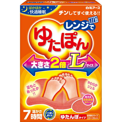 【令和・早い者勝ちセール】白元 レンジでゆたぽん Lサイズ 温かさは約7時間持続 ふわふわカバー付 やわらかくて気持ちいいジェルタイプ 電子レンジ・湯たんぽ 寒い冬の必需品  4902407330468 …