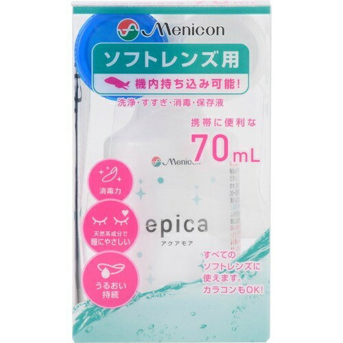 メニコン エピカアクアモア 洗浄・すすぎ・消毒・保存液 ソフトレンズ用 70mL クリア