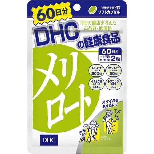 商品名：DHC 60日分 メリロート 120粒入内容量：120粒入JANコード：4511413406571発売元、製造元、輸入元又は販売元：DHC原産国：日本区分：その他健康食品商品番号：103-4511413406571◆カラダの流れをよくし、余分な水分を排出する働きのあるマメ科のハーブのサプリメントです。◆メリロートから抽出したエキスにジャワティーエキス、イチョウ葉、トウガラシをプラス。◆植物由来成分の複合パワーで、夕方になってもすっきりラインをキープします。 広告文責：アットライフ株式会社TEL 050-3196-1510 ※商品パッケージは変更の場合あり。メーカー欠品または完売の際、キャンセルをお願いすることがあります。ご了承ください。