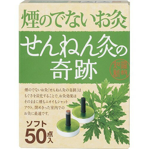 商品名：せんねん灸の奇跡 煙の出ないお灸 ソフト 50点入内容量：50点入JANコード：4973452312112発売元、製造元、輸入元又は販売元：セネファ商品番号：103-4973452312112・ 「せんねん灸の奇跡」は従来のせんねん灸の使いやすさとお灸の効果はそのままに煙の出ないお灸の開発に成功。よもぎに炭のチカラをプラスしたお灸です。・ もぐさを炭化することで、お灸の効果はそのままに煙もニオイもシャットアウト！・ 室内で気軽に使える煙の出ないお灸です。しかも、温熱時間が長くなりました。☆こんな方にオススメ・ 温熱時間が長くなったので、ゆっくりリラックス！・ 髪の毛や服にニオイがつかないから外出前でもOK！・ 煙もニオイも出ないからオフィスでもOK！ 広告文責：アットライフ株式会社TEL 050-3196-1510 ※商品パッケージは変更の場合あり。メーカー欠品または完売の際、キャンセルをお願いすることがあります。ご了承ください。