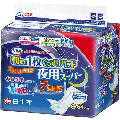 【送料込・まとめ買い×3】白十字 サルバ 朝まで1枚ぐっすりパッド 夜用スーパー 男女共用 22枚入▼医療費控除対象商品