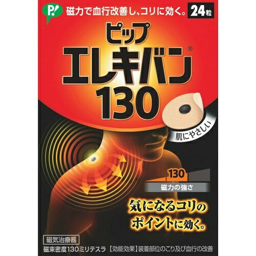 商品名：ピップ エレキバン 130 (24粒入)内容量：24粒JANコード：4902522668040発売元、製造元、輸入元又は販売元：ピップ原産国：日本区分：管理医療機器 (管理)(医療機器認証番号:225AGBZX00030000)商品番号：103-4902522668040●気になるコリのポイントに効く●多くのお客様に愛され続ける最もお買い上げいただいている人気商品です.●筋肉組織の血行を改善し,緊張をといてコリをほぐす●伸縮性,透湿性にすぐれた肌にやさしいバンソウコウ使用●においません.肌色で小さく目立ちません.●貼ったまま入浴できます.●貼っている間,効果が持続します.●磁束密度130ミリテスラ【効能 効果】・装着部位のこり及び血行の改善広告文責：アットライフ株式会社TEL 050-3196-1510 ※商品パッケージは変更の場合あり。メーカー欠品または完売の際、キャンセルをお願いすることがあります。ご了承ください。