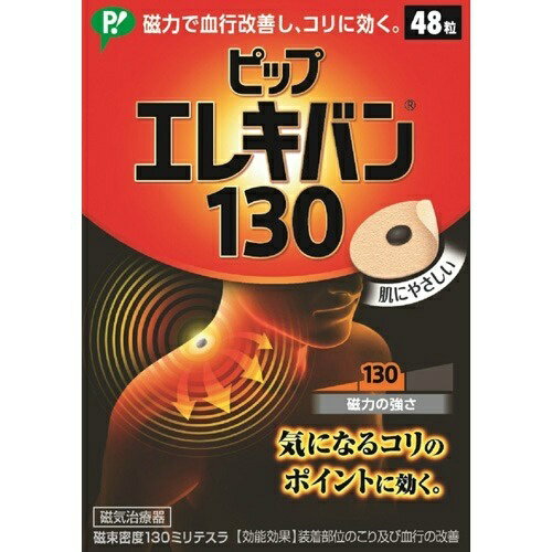 商品名：ピップ エレキバン 130 (48粒入)内容量：48粒JANコード：4902522668057発売元、製造元、輸入元又は販売元：ピップ原産国：日本区分：管理医療機器 (管理)(医療機器認証番号:225AGBZX00030000)商品番号：103-4902522668057●気になるコリのポイントに効く●多くのお客様に愛され続ける最もお買い上げいただいている人気商品です.●筋肉組織の血行を改善し,緊張をといてコリをほぐす●伸縮性,透湿性にすぐれた肌にやさしいバンソウコウ使用●においません.肌色で小さく目立ちません.●貼ったまま入浴できます.●貼っている間,効果が持続します.●磁束密度130ミリテスラ【効能 効果】・装着部位のこり及び血行の改善広告文責：アットライフ株式会社TEL 050-3196-1510 ※商品パッケージは変更の場合あり。メーカー欠品または完売の際、キャンセルをお願いすることがあります。ご了承ください。