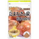 【送料無料・まとめ買い×10個セット】ユニマットリケン 国内産たまねぎの皮粉末 100% 100g