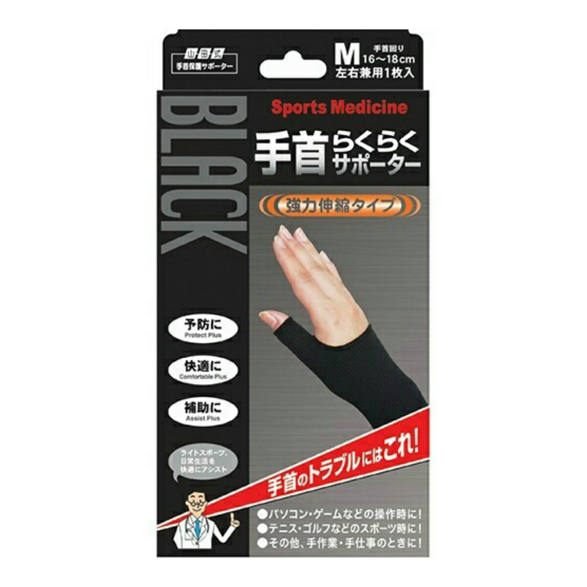 【送料込・まとめ買い×2個セット】ミノウラ 山田式 ブラック 手首らくらくサポーター M