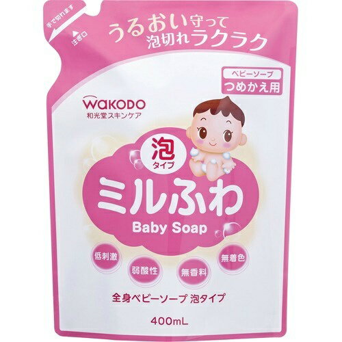 商品名：和光堂 ミルふわ 全身ベビーソープ 泡タイプ つめかえ用 400ml内容量：400mlJANコード：4987244192028発売元、製造元、輸入元又は販売元：アサヒグループ食品原産国：日本区分：化粧品商品番号：103-4987244192028商品説明：●赤ちゃんの肌を考えて、水と油のバランスに着目したスキンケア用品です。●アミノ酸系洗浄成分配合のふわっとミルキーな泡が、お肌のうるおいを守りながら洗います。●泡切れよく、すばやくスッキリ。●顔・全身用●低刺激・弱酸性・無香料・パラベン無添加・ノンアルコール・無鉱物油●※乳由来成分は使用しておりません。●皮ふアレルギーテスト済み(すべての人にアレルギーが起きないというわけではありません)【ご使用方法】：体をぬらし、適量を手に取りやさしくなでるように洗い、よく洗い流します。【成分】：水、ココアンホ酢酸Na、BG、塩化Na、ココイルグルタミン酸K、ラウロイルアスパラギン酸Na、ラフィノース、水添レシチン、イノシトール、セラミド3、フィトステロールズ、ベタイン、シロキクラゲ多糖体、グリチルリチン酸2K、エチドロン酸、エチルヘキシルグリセリン、フェノキシエタノール【注意事項】：●傷やはれもの、湿しん等、異常のある部位には使用しないでください。●使用中、または使用後赤み、はれ、かゆみ、刺激等の異常があらわれた時は使用を中止し、皮ふ科専門医等にご相談されることをおすすめします。●目に入った時はすぐに洗い流してください。●極端に高温や低温の場所、直射日光の当たる場所に保管しないでください。●乳幼児の手の届かない所に保管してください。広告文責：アットライフ株式会社TEL 050-3196-1510 ※商品パッケージは変更の場合あり。メーカー欠品または完売の際、キャンセルをお願いすることがあります。ご了承ください。