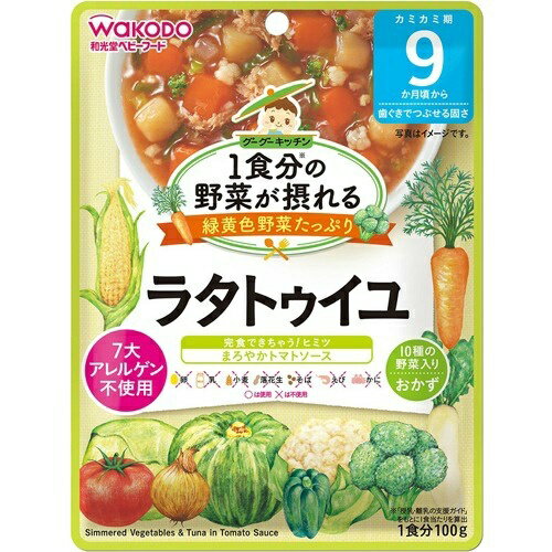 【送料無料・まとめ買い×10個セット】和光堂 1食分の野菜が摂れるグーグーキッチン ラタトゥイユ 9か月頃〜 100g