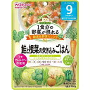 【送料込・まとめ買い×9個セット】和光堂 1食分の野菜が摂れるグーグーキッチン 鮭と根菜の炊き込みごはん 9か月頃〜 100g