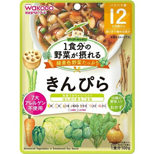 商品名：和光堂 1食分の野菜が摂れるグーグーキッチン きんぴら 12か月頃〜 100g内容量：100gJANコード：4987244192219発売元、製造元、輸入元又は販売元：アサヒグループ食品商品番号：103-4987244192219商品説明：●1袋で1食分の野菜が摂れます。緑黄色野菜たっぷり。●調理が面倒なものも含め10種の野菜入り。●野菜が溶け込んだ、こだわりいっぱいの味付けです。●野菜とお豆を甘辛く煮込み、ごま油の風味をほんのり加えました。●小麦を使用していないしょうゆを使っています。●着色、保存料、香料は使用しておりません。●乳幼児用規格適用食品。●対象年齢目安・・・12か月頃から【召し上がり方】：調理済みですので、そのまま召し上がれます。温めますといっそうおいしく召し上がれます。【お湯で温める場合】●袋の封を切らずにお湯の中に1〜2分つけて温めてください。袋の穴に、はしなどを差し込んで取り出します。●切り口から封をあけ、器などに移し、軽くかき混ぜてからお召し上がりください。※火にかけて沸騰させてまま温めないでください。【電子レンジで温める場合】中身を電子レンジ対応の容器に移し、ラップをかけて温めてください。加熱時間の目安は30秒(500w)程度です。※ラップを取る際に、熱くなった中身がはねることがありますのでご注意ください。【品名・名称】：野菜・大豆煮物【原材料】：野菜(にんじん、ごぼう、だいこん、れんこん、ブロッコリー、さやいんげん、キャベツ、ピーマン、ほうれんそう)、たまねぎピューレー、だいず、しょうゆ、砂糖、ごま油、ほたてエキス、食塩、米酢／増粘剤(加圧でん粉)【栄養成分】：1袋(100g)あたりエネルギー：53kcaL、炭水化物：8。5g、たんぱく質：2。0g、食塩相当量：0。6g、脂質：1。2g【注意事項】：●まれに、れんこん特有の変色がみられますが、品質に問題はありません。●熱湯の取り扱いにご注意ください。●加熱後は中身が熱くなっていますので、やけどしないように開封には十分ご注意ください。●温度を確認してからお子さまにあげてください●月齢は目安です。あせらずに段階的に進めましょう。●離乳のすすめ方については、専門家にご相談ください。広告文責：アットライフ株式会社TEL 050-3196-1510 ※商品パッケージは変更の場合あり。メーカー欠品または完売の際、キャンセルをお願いすることがあります。ご了承ください。