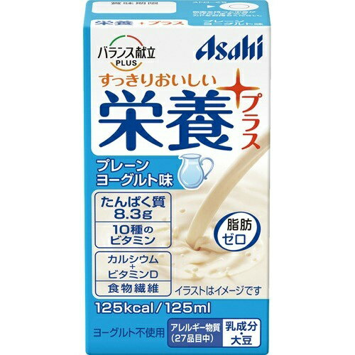 商品名：アサヒグループ食品 アサヒ バランス献立PLUS 栄養プラス プレーンヨーグルト味 125ml内容量：125mlJANコード：4987244192684発売元、製造元、輸入元又は販売元：アサヒグループ食品商品番号：103-4987244192684商品説明：●手軽にとれる飲むタイプの栄養補助食です。●いつもの食事に栄養プラス。●飲み込む力の弱い方や、食が細くなってきた方に。●脂肪ゼロ(1本あたり125kcaL)●スマイルケア食●エネルギー・たんぱく質の補給に。【召し上がり方】：●1日3本を目安に、お飲みください。●冷やすとよりおいしくお飲みいただけます。【品名・名称】：栄養調整食品【原材料】：砂糖、乳たんぱく、デキストリン、水溶性食物繊維、ドライトマトエキス、還元水飴、パラチノース／トレハロース、クエン酸、安定剤(大豆多糖類、ペクチン)、乳酸、香料、V.C、甘味料(アセスルファムK、スクラロース)、V.E、ナイアシン、パントテン酸Ca、V.B1、V.A、V.B6、V.B2、葉酸、V.D、V.B12【栄養成分】：(125mLあたり)エネルギー・・・125kcaLたんぱく質・・・8.3g脂質・・・0g炭水化物・・・23.9g(糖質：21.9g、食物繊維：2.0g)食塩相当量・・・0.2gビタミンA・・・400μgビタミンB1・・・0.15〜1.0mgビタミンB2・・・0.55mgビタミンB6・・・0.5mgビタミンB12・・・1.6μgビタミンC・・・10〜70mgビタミンD・・・4.5μgビタミンE・・・2.5mgナイアシン・・・6.7mg葉酸・・・80μgパントテン酸・・・0.45〜4.0mgカルシウム・・・120mg【注意事項】：●専門職(医師、歯科医師、管理栄養士)に適宜、相談してください。●食生活は、主食・主菜・副菜を基本に、食事のバランスを。●保管条件によっては乳成分がゆるく固まる場合がありますが、品質に問題ありません。開封前によく振ってお飲みください●容器に漏れや膨張などのあるもの、内容液に変色、異味、異臭がある場合は使用しないでください。●容器のまま直火や電子レンジにかけないでください。●落下・圧迫時の衝撃により容器が破損することがある為保管や取り扱いにはご注意ください。広告文責：アットライフ株式会社TEL 050-3196-1510 ※商品パッケージは変更の場合あり。メーカー欠品または完売の際、キャンセルをお願いすることがあります。ご了承ください。