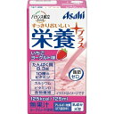 商品名：アサヒグループ食品 アサヒ バランス献立PLUS 栄養プラス いちごヨーグルト味 125ml内容量：125mlJANコード：4987244192707発売元、製造元、輸入元又は販売元：アサヒグループ食品商品番号：103-4987244192707商品説明：●手軽にとれる飲むタイプの栄養補助食です。●いつもの食事に栄養プラス。●飲み込む力の弱い方や、食が細くなってきた方に。●脂肪ゼロ(1本あたり125kcaL)●スマイルケア食●エネルギー・たんぱく質の補給に。【召し上がり方】：●1日3本を目安に、お飲みください。●冷やすとよりおいしくお飲みいただけます。【品名・名称】：栄養調整食品【原材料】：砂糖、乳たんぱく、デキストリン、水溶性食物繊維、ドライトマトエキス、還元水飴、パラチノース／トレハロース、クエン酸、安定剤(大豆多糖類、ペクチン)、乳酸、香料、V.C、甘味料(アセスルファムK、スクラロース)、クチナシ色素、V.E、ナイアシン、パントテン酸Ca、V.B1、V.A、V.B6、V.B2、葉酸、V.D、V.B12【栄養成分】：(125mLあたり)エネルギー・・・125kcaLたんぱく質・・・8.3g脂質・・・0g炭水化物・・・23.9g(糖質：21.9g、食物繊維：2.0g)食塩相当量・・・0.2gビタミンA・・・400μgビタミンB1・・・0.15〜1.0mgビタミンB2・・・0.55mgビタミンB6・・・0.5mgビタミンB12・・・1.6μgビタミンC・・・10〜70mgビタミンD・・・4.5μgビタミンE・・・2.5mgナイアシン・・・6.7mg葉酸・・・80μgパントテン酸・・・0.45〜4.0mgカルシウム・・・120mg【注意事項】：●専門職(医師、歯科医師、管理栄養士)に適宜、相談してください。●食生活は、主食・主菜・副菜を基本に、食事のバランスを。●保管条件によっては乳成分がゆるく固まる場合がありますが、品質に問題ありません。開封前によく振ってお飲みください●容器に漏れや膨張などのあるもの、内容液に変色、異味、異臭がある場合は使用しないでください。●容器のまま直火や電子レンジにかけないでください。●落下・圧迫時の衝撃により容器が破損することがある為保管や取り扱いにはご注意ください。広告文責：アットライフ株式会社TEL 050-3196-1510 ※商品パッケージは変更の場合あり。メーカー欠品または完売の際、キャンセルをお願いすることがあります。ご了承ください。