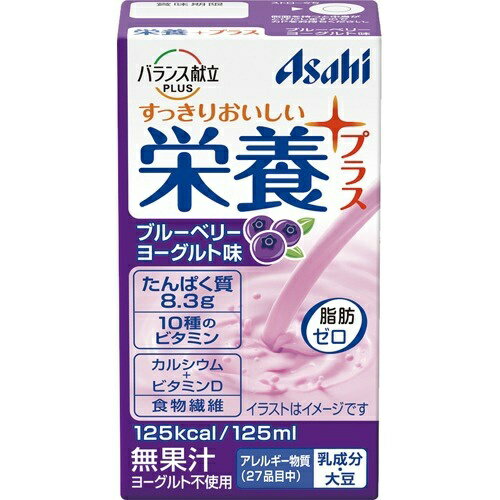 商品名：アサヒグループ食品 アサヒ バランス献立PLUS 栄養プラス ブルーベリーヨーグルト味 125ml内容量：125mlJANコード：4987244192714発売元、製造元、輸入元又は販売元：アサヒグループ食品商品番号：103-4987244192714商品説明：●手軽にとれる飲むタイプの栄養補助食です。●いつもの食事に栄養プラス。●飲み込む力の弱い方や、食が細くなってきた方に。●脂肪ゼロ(1本あたり125kcaL)●スマイルケア食●エネルギー・たんぱく質の補給に。【召し上がり方】：●1日3本を目安に、お飲みください。●冷やすとよりおいしくお飲みいただけます。【品名・名称】：栄養調整食品【原材料】：砂糖、乳たんぱく、デキストリン、水溶性食物繊維、ドライトマトエキス、還元水飴、パラチノース／トレハロース、クエン酸、安定剤(大豆多糖類、ペクチン)、乳酸、香料、V.C、甘味料(アセスルファムK、スクラロース)クチナシ色素、V.E、ナイアシン、パントテン酸Ca、V.B1、V.A、V.B6、V.B2、葉酸、V.D、V.B12【栄養成分】：(125mLあたり)エネルギー・・・125kcaLたんぱく質・・・8.3g脂質・・・0g炭水化物・・・23.9g(糖質：21.9g、食物繊維：2.0g)食塩相当量・・・0.2gビタミンA・・・400μgビタミンB1・・・0.15〜1.0mgビタミンB2・・・0.55mgビタミンB6・・・0.5mgビタミンB12・・・1.6μgビタミンC・・・10〜70mgビタミンD・・・4.5μgビタミンE・・・2.5mgナイアシン・・・6.7mg葉酸・・・80μgパントテン酸・・・0.45〜4.0mgカルシウム・・・120mg【注意事項】：●専門職(医師、歯科医師、管理栄養士)に適宜、相談してください。●食生活は、主食・主菜・副菜を基本に、食事のバランスを。●保管条件によっては乳成分がゆるく固まる場合がありますが、品質に問題ありません。開封前によく振ってお飲みください●容器に漏れや膨張などのあるもの、内容液に変色、異味、異臭がある場合は使用しないでください。●容器のまま直火や電子レンジにかけないでください。●落下・圧迫時の衝撃により容器が破損することがある為保管や取り扱いにはご注意ください。広告文責：アットライフ株式会社TEL 050-3196-1510 ※商品パッケージは変更の場合あり。メーカー欠品または完売の際、キャンセルをお願いすることがあります。ご了承ください。