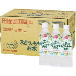 【送料込】和光堂 ベビーの時間 ぶどうともものお水 500ml×24本入