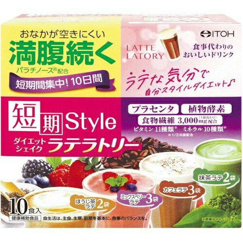 楽天姫路流通センター【送料無料・まとめ買い×3個セット】井藤漢方製薬 短期スタイル ダイエットシェイク ラテラトリー 10食分 25g×10袋入