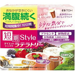 【送料無料・まとめ買い×3個セット】井藤漢方製薬 短期スタイル ダイエットシェイク ラテラトリー 10食分 25g×10袋入