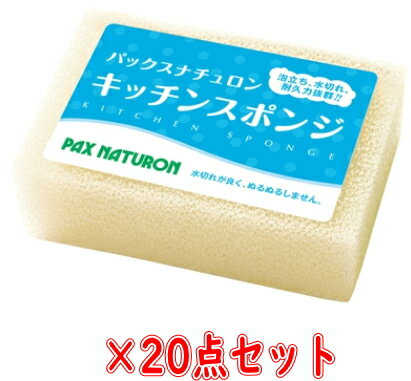 楽天姫路流通センター【送料無料・まとめ買い×20】太陽油脂　パックスナチュロン キッチンスポンジ　ナチュラル 1コ×20点セット　（PAX NATURON　台所用スポンジ）（4904735056324）