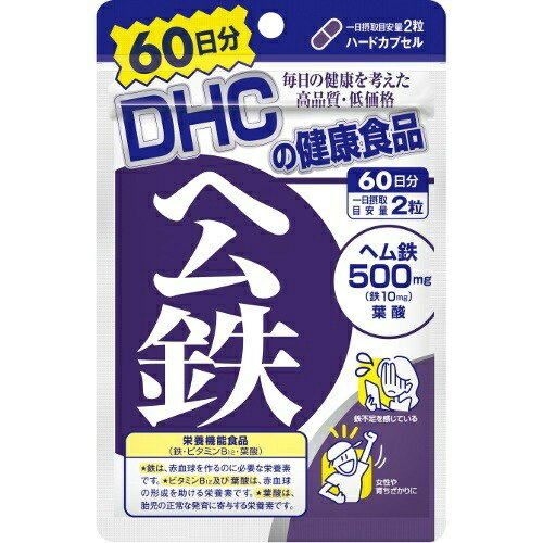 商品名：DHC ヘム鉄 60日分内容量：60日分JANコード：4511413406496発売元、製造元、輸入元又は販売元：DHC原産国：日本区分：栄養機能食品(栄養成分：鉄、ビタミンB12、葉酸)商品番号：103-4511413406496商品説明：●鉄、ビタミンB12、葉酸の栄養機能食品です。●「ヘム鉄」は、とりわけ女性に不足しがちな鉄分を効率よく補えるサプリメントです。●鉄分は身体への吸収率が悪く、カルシウムと並び積極的に補給したいミネラルのひとつ。食品に含まれる鉄には、肉や魚などの動物性食品に多いヘム鉄と、野菜や穀物などに含まれる非ヘム鉄があります。ヘム鉄を含む動物性食品の方が鉄の吸収率が高いことが一般的に知られています。●お茶やコーヒーのタンニンと反応しないヘム鉄に、ビタミンB12、葉酸をプラス。●鉄不足が気になる方や、育ちざかりの方におすすめです。●栄養機能食品。【栄養成分(栄養機能食品)】：鉄、ビタミンB12、葉酸【保健機能食品表示】：・鉄は、赤血球を作るのに必要な栄養素です。・ビタミンB12及び葉酸は、赤血球の形成を助ける栄養素です。・葉酸は、胎児の正常な発育に寄与する栄養素です。【基準値に占める割合】：鉄：147％、ビタミンB12：42％、葉酸：31％【1日あたりの摂取目安量】：2粒【召し上がり方】：1日2粒を目安にお召し上がりください。一日摂取目安量を守り、水またはぬるま湯でお召し上がりください。【品名・名称】：ヘム鉄加工食品【原材料】：ヘム鉄、ゼラチン、グリセリン脂肪酸エステル、セルロース、着色料(カラメル、酸化チタン) 、微粒二酸化ケイ素、葉酸、ビタミンB12【栄養成分】：2粒(694mg)あたり熱量：2。8kcaL、たんぱく質：0。48g、脂質：0。07g、炭水化物：0。06g、食塩相当量：0。02g、鉄：10。0mg、葉酸：75μg、ビタミンB12：1。0μg【アレルギー物質】：ゼラチン【保存方法】：直射日光、高温多湿な場所をさけて保存してください。【注意事項】：・開封後はしっかり開封口を閉め、なるべく早くお召し上がりください。・お身体に異常を感じた場合は、飲用を中止してください。・原材料をご確認の上、食物アレルギーのある方はお召し上がりにならないでください。・薬を服用中あるいは通院中の方、妊娠中の方は、お医者様にご相談の上お召し上がりください。・本品は、多量摂取により疾病が治癒したり、より健康が増進するものではありません。1日の摂取目安量を守ってください。・葉酸は、胎児の正常な発育に寄与する栄養素ですが、多量摂取により胎児の発育が良くなるものではありません。・本品は、特定保健用食品と異なり、消費者庁長官による個別審査を受けたものではありません。・食生活は、主食、主菜、副菜を基本に、食事のバランスを。広告文責：アットライフ株式会社TEL 050-3196-1510 ※商品パッケージは変更の場合あり。メーカー欠品または完売の際、キャンセルをお願いすることがあります。ご了承ください。