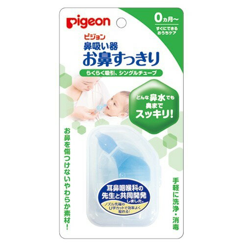 【送料込】ピジョン 鼻吸い器 お鼻すっきり ママのお口で吸引力を調節しながら吸ってあげる鼻吸い器 1個