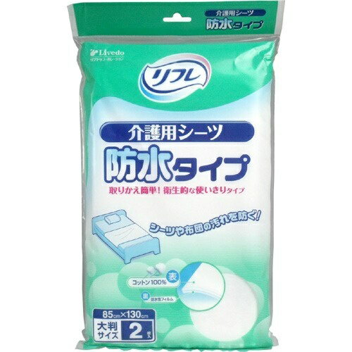 商品名：リフレ 介護用シーツ 防水タイプ 2枚入内容量：2枚入JANコード：4904585561023発売元、製造元、輸入元又は販売元：リブドゥコーポレーション原産国：日本商品番号：103-4904585561023商品説明：●シーツや布団の汚れを防ぐ！●2層構造でしっかり防水！●安心の大判サイズ！●簡単・清潔！●夜間や長時間など、モレの心配があるときに●外泊時の備えに●ポータブルトイレの下敷きに広告文責：アットライフ株式会社TEL 050-3196-1510 ※商品パッケージは変更の場合あり。メーカー欠品または完売の際、キャンセルをお願いすることがあります。ご了承ください。