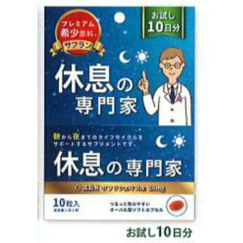 【送料込・まとめ買い×8個セット】西海製薬 休息の専門家 10粒入 お試し10日分