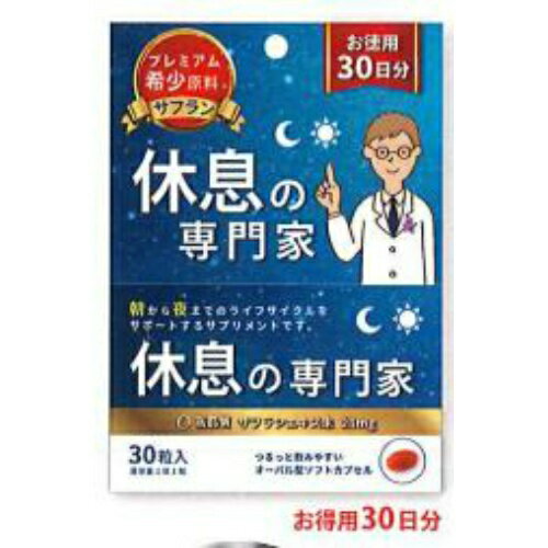 【送料込・まとめ買い×10個セット】西海製薬 休息の専門家 30粒入 お徳用30日分