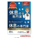 【送料込・まとめ買い×8個セット】西海製薬 休息の専門家 30粒入 お徳用30日分