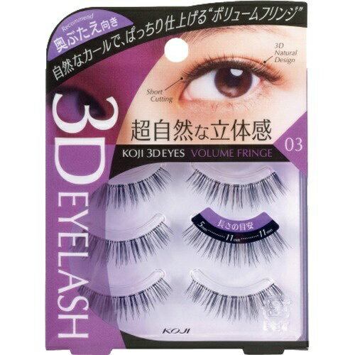 【送料込・まとめ買い×8個セット】コージー 3D EYES アイラッシュ 03 ボリュームフリンジ 3ペア