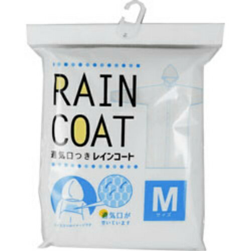 商品名：通気口付き レインコート Mサイズ内容量：1枚入JANコード：4983586510278発売元、製造元、輸入元又は販売元：パルタック商品番号：103-4983586510278通気口がついて快適です。手首に雨風の侵入を防ぐ「袖口調節ホック」付き。軽くて携帯に便利。●サイズ：M●適応身長：150〜165cm●携帯用広告文責：アットライフ株式会社TEL 050-3196-1510 ※商品パッケージは変更の場合あり。メーカー欠品または完売の際、キャンセルをお願いすることがあります。ご了承ください。