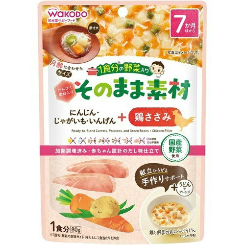 【送料込・まとめ買い×48個セット】和光堂 WAKODO 1食分の野菜入り そのまま素材 +鶏ささみ 1食分