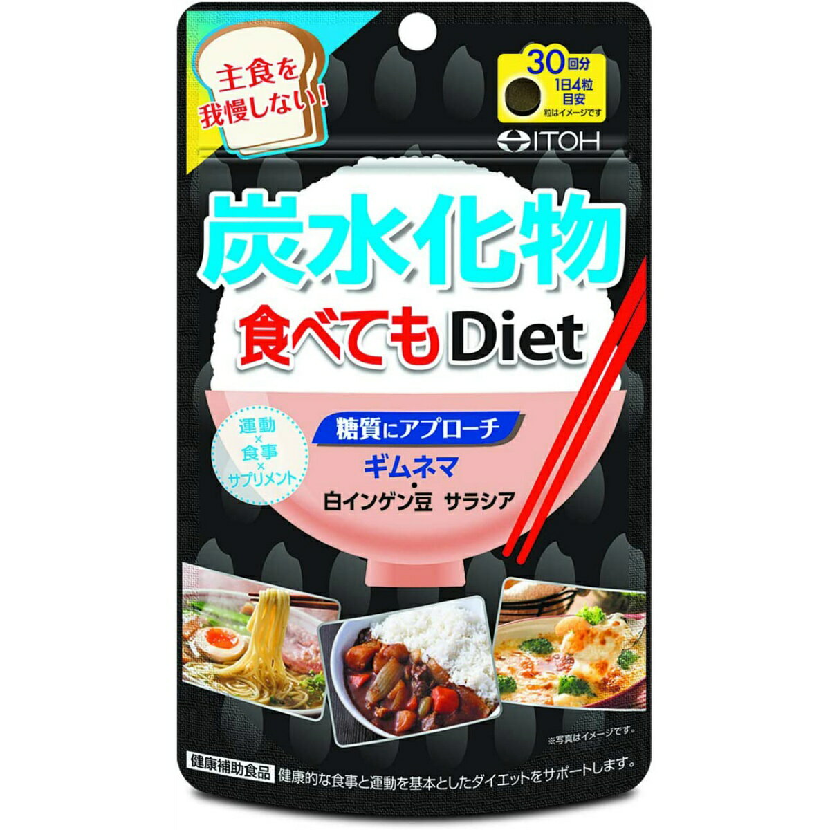 井藤漢方 炭水化物 食べてもDiet 120粒入