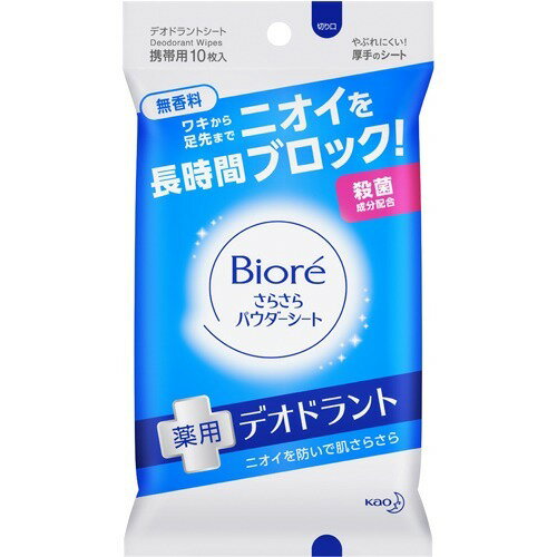 商品名：花王 ビオレ さらさらパウダーシート デオドラント 無香料 携帯 10枚入内容量：10枚JANコード：4901301299116発売元、製造元、輸入元又は販売元：花王原産国：日本区分：医薬部外品商品番号：103-4901301299116【ビオレ さらさらパウダ-シ-ト 薬用デオドラント 無香料 携帯用の商品詳細】●長持ち殺菌作用で,気になるワキから足先まで,ニオイを長時間ブロック!●透明さらさらパウダ-が素肌にゆきわたり,長時間さらさらに保ちます.●1枚で全身をさっぱり清潔にする,やぶれにくい厚手のしっかりシ-トを採用しました.●無香料【販売名】ビオレさらさらパウダ-シ-トデオドラントs1【使用方法】・シ-トを取り出し,肌をふいてください.・シ-トは両面使えます.・ワキの下・腕・首・胸元・背中・足先など全身にお使いいただけます.※家具,電気製品等をふかないでください.※カバンの中などで強く押されると,液がしみ出る場合がありますので,ご注意ください.【成分】有効成分・・・イソプロピルメチルフェノ-ル,トリクロサンその他の成分・・・水,エタノ-ル,メタクリル酸ラウリル・ジメタクリル酸エチレングリコ-ル・メタクリル酸ナトリウム共重合体水分散液,イソステアリルグリセリルエ-テル,オウバクエキス,ミリスチン酸イソプロピル,ジメチコン,PEG-8,DPG,PPG,アクリル酸・メタクリル酸アルキル共重合体,ジカプリン酸ネオペンチルグリコ-ル,ステアリン酸POEソルビタン,炭酸Na,BHT,パラベン,フェノキシエタノ-ル【注意事項】・シ-トを直接衣服につけないよう注意してください.濃い色の服ではパウダ-がついて白くなることがあります.特に,ふいた後の肌が衣服,カバン,車のシ-ト等にふれると,パウダ-がつきやすいので,注意してください.・衣服が白くなった時は,洋服ブラシをかけてください.・使用後は手を洗うことをおすすめします.・乾燥による品質の劣化を防ぐため,使用後はシ-ルをきちんと閉めてください.・開封後はなるべくお早めにお使いください.・アルコ-ル過敏症の方,特に肌の弱い方,乳幼児は使わない.・傷,はれもの,湿疹等異常のあるところ,顔,粘膜,除毛直後には使わない.・肌に異常が生じていないかよく注意して使う.肌に合わない時,使用中に赤み,はれ,かゆみ,刺激,色抜け(白斑等)や黒ずみ等の異常が出た時,直射日光があたって同様の異常が出た時は使用を中止し,皮フ科医へ相談する.使い続けると症状が悪化することがある.・シ-トは水に溶けないので,トイレ等に流さない.・高温の場所,直射日光のあたる場所には置かない.【原産国】日本【ブランド】ビオレさらさらパウダ-シ-ト【発売元,製造元,輸入元又は販売元】花王商品に関するお電話でのお問合せは,下記までお願いいたします.受付時間9:00-17:00(土曜・日曜・祝日を除く)ヘアケア,スキンケア用品:0120-165-692ハミガキ,洗口液,入浴剤,温熱シ-ト,サクセス:0120-165-696飲料(ヘルシア):0120-165-697紙おむつ,生理用品:0120-165-695洗たく用洗剤,仕上げ剤そうじ用品,食器用洗剤:0120-165-693ペットケア:0120-165-696ソフィ-ナ,エスト:0120-165-691ニベア,8*4(エイトフォ-):0120-165-699(Bioreさらさらパウダ-シ-ト)/(/F209802/F335103/F269410/F215504/F215504/)/花王103-8210 東京都中央区日本売茅場町1-14-10 ※お問合せ番号は商品詳細参照[デオドラント用品/ブランド:ビオレさらさらパウダ-シ-ト/]　広告文責：アットライフ株式会社TEL 050-3196-1510 ※商品パッケージは変更の場合あり。メーカー欠品または完売の際、キャンセルをお願いすることがあります。ご了承ください。