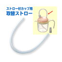 【送料込・まとめ買い×8個セット】浅井商事 ストロー付カップ用 取替ストロー 1本 ※カップはついていません。