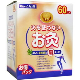 セネファ せんねん灸 太陽 火を使わないお灸 60個入(医療機器)(4973452906496)