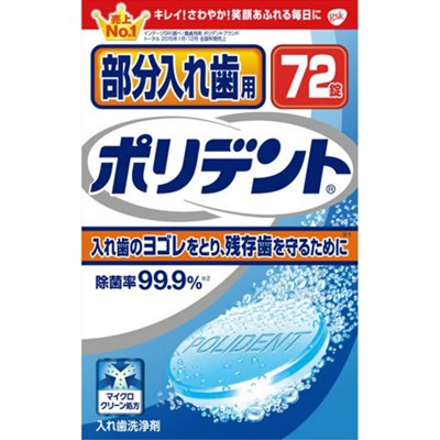 【送料込・まとめ買い×10個セット】グラクソ・スミスクライン 部分入れ歯用 ポリデント 72錠入