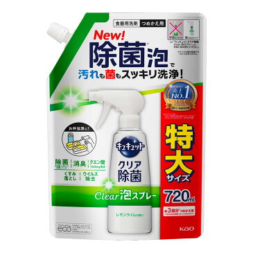 花王 キュキュット クリア除菌 Clear泡スプレー レモンライムの香り つめかえ用 720ml 食器用洗剤