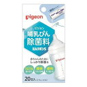 ピジョン 哺乳びん除菌料 ミルクポンS 20包入