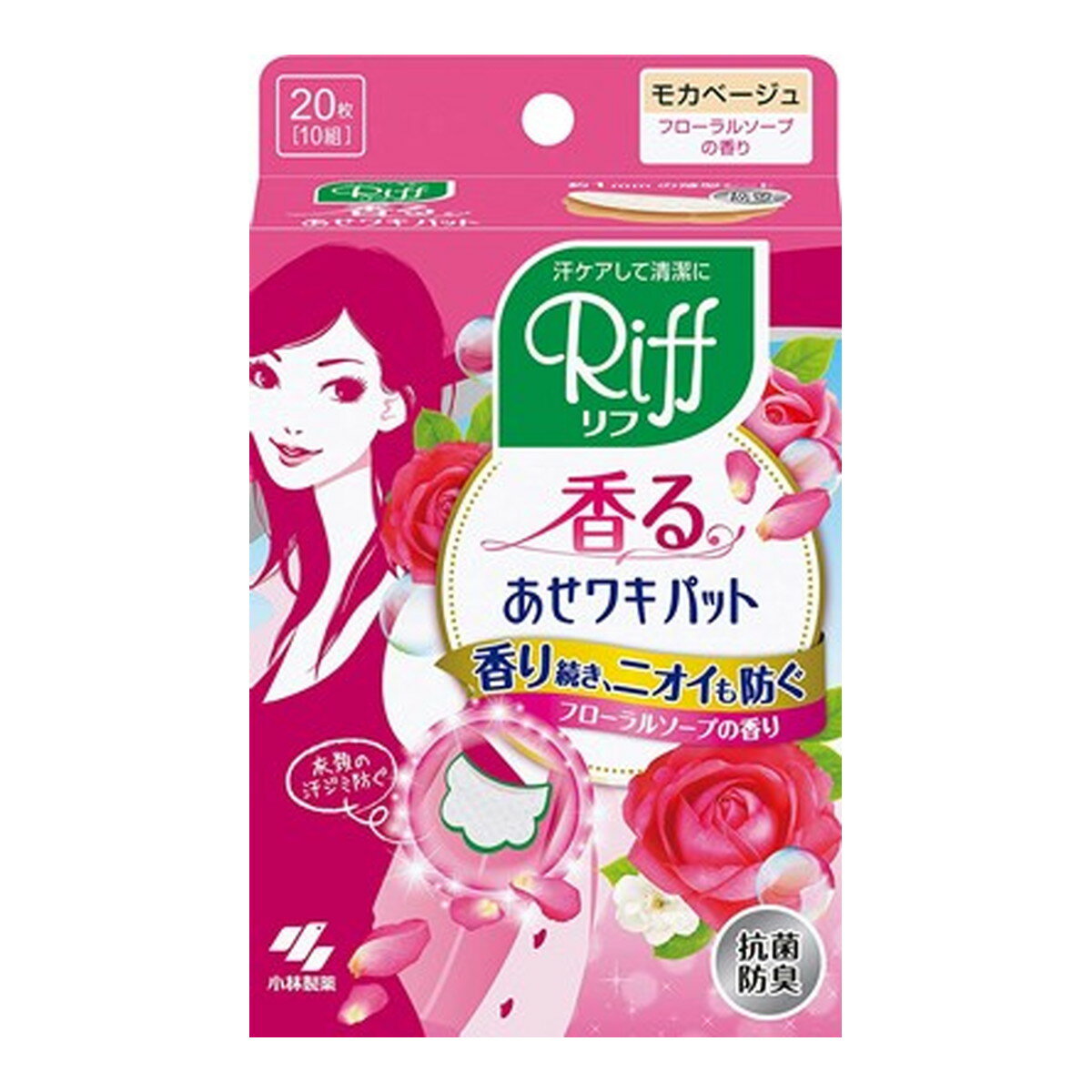 小林製薬 香るあせワキパット Riff リフ モカベージュ フローラルソープの香り 10組 20枚入