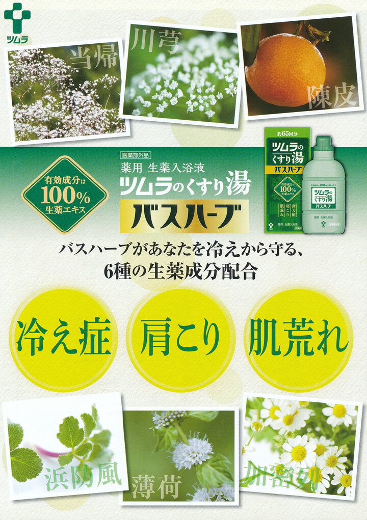 【ツムラ】ツムラのくすり湯 バスハーブ 650ml 入浴剤
