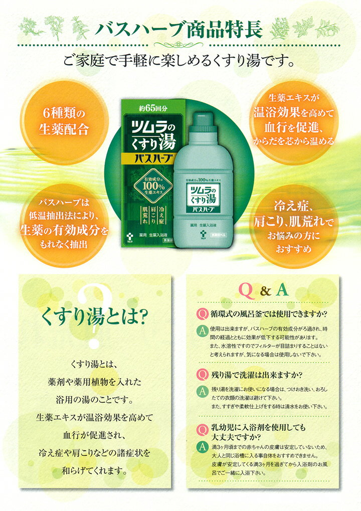 【ツムラ】ツムラのくすり湯 バスハーブ 650ml 入浴剤
