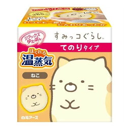 【送料込・まとめ買い×5個セット】白元アース リラックスゆたぽん てのりタイプ ほぐれる温蒸気 すみっコぐらし ねこ